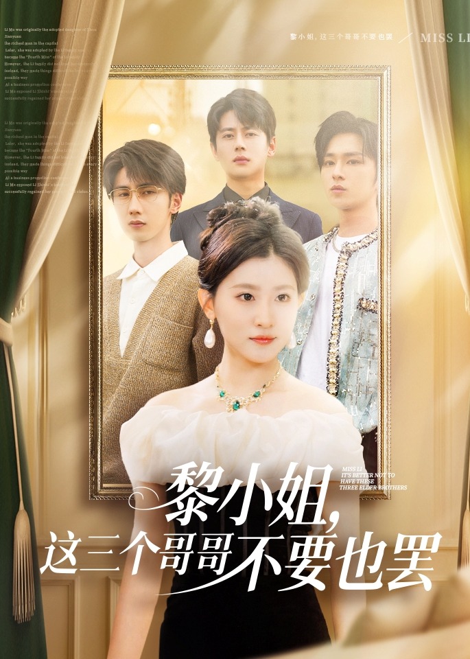 黎小姐，這三個哥哥不要也罷-家庭情感
