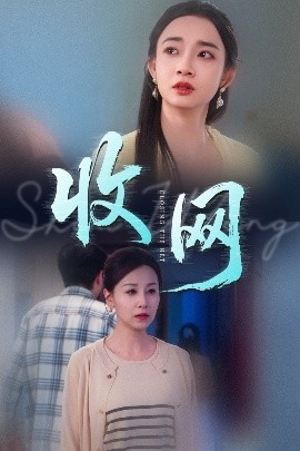 收網(wǎng)-現(xiàn)代言情