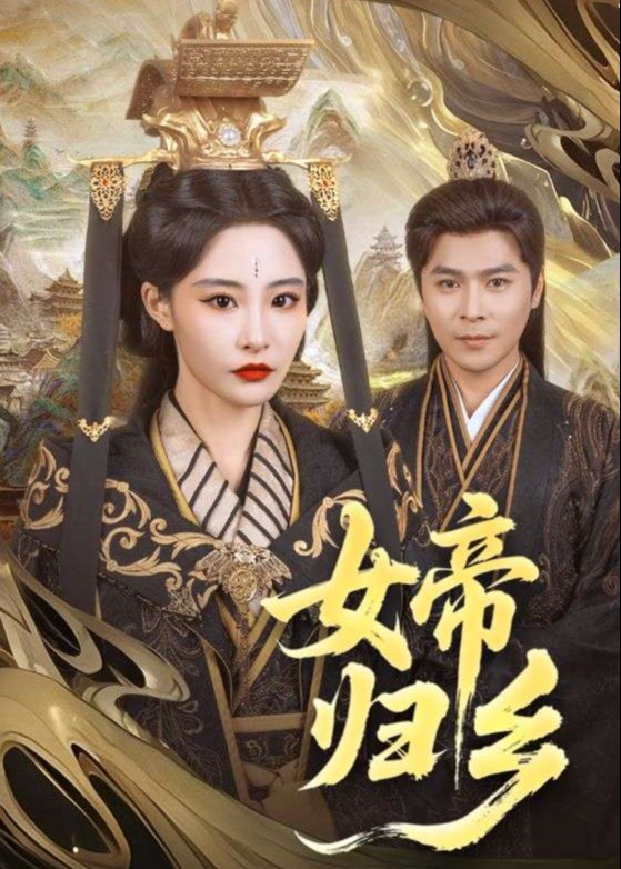 女帝歸鄉(xiāng)-古風日常
