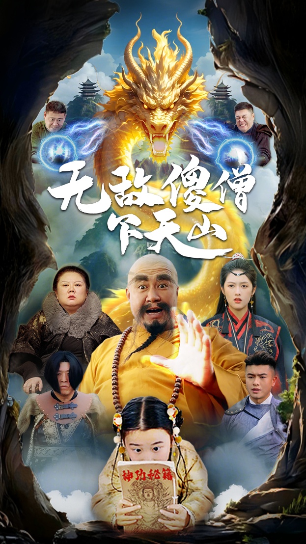 無敵傻僧下天山-異能玄幻