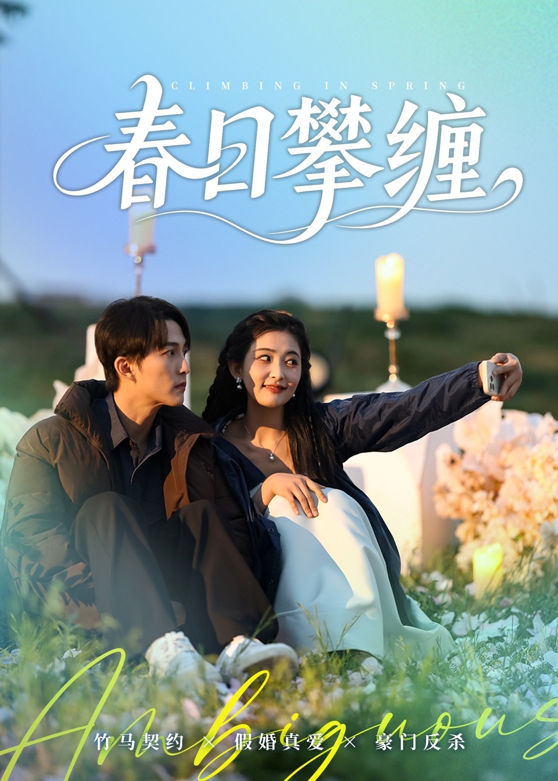 春日攀纏-現(xiàn)代甜蜜