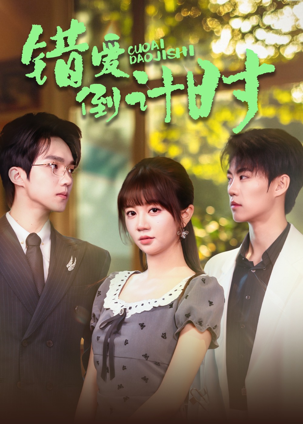 錯愛倒計時-現(xiàn)代言情