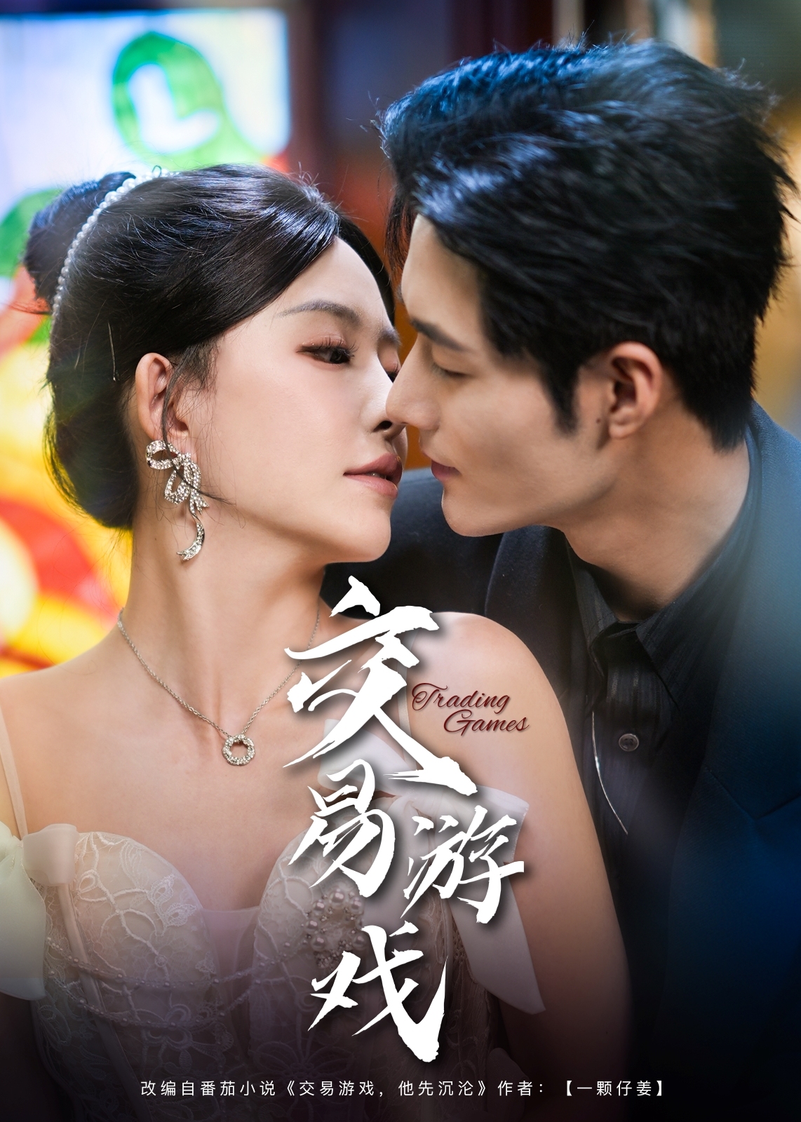 交易游戲-現(xiàn)代甜蜜