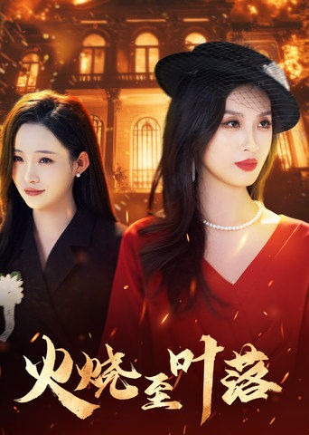 火燒至葉落-女性成長