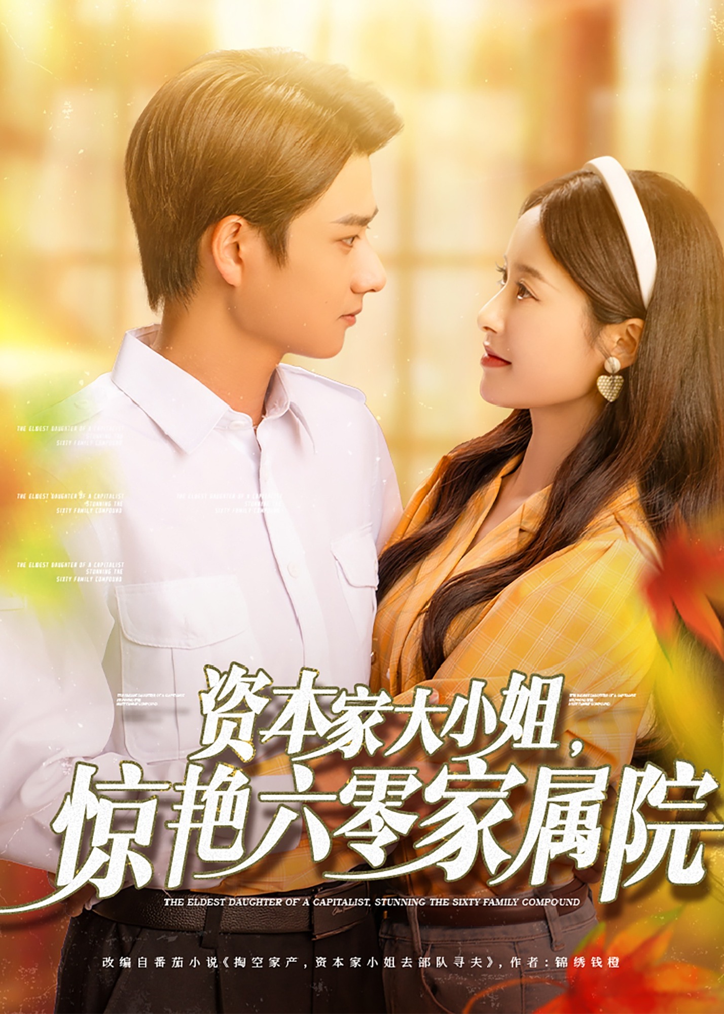 資本家大小姐，驚艷六零家屬院-現(xiàn)代言情