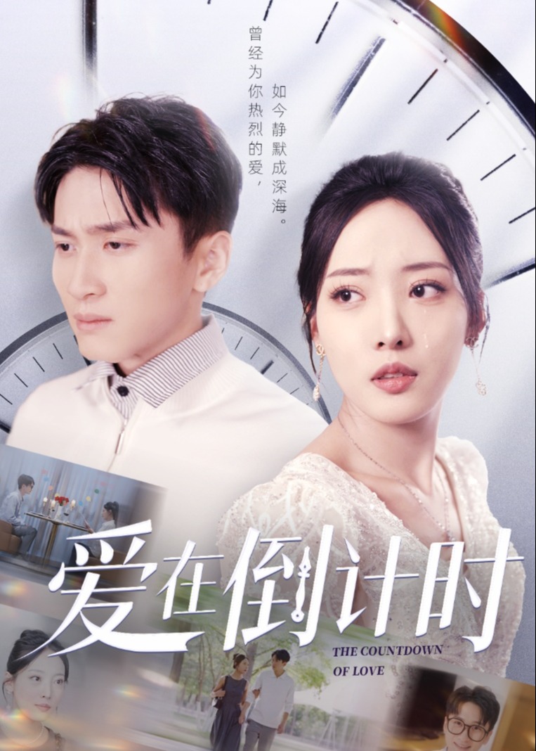 愛(ài)在倒計(jì)時(shí)-現(xiàn)代言情
