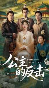 公主的反擊-古風(fēng)日常