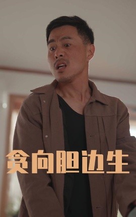 貪向膽邊生-都市日常