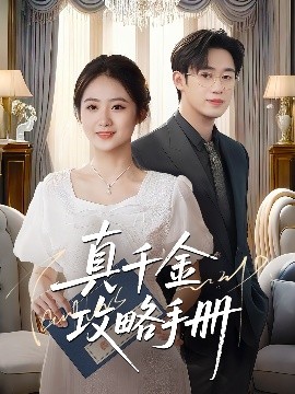 真千金攻略手冊-現代言情