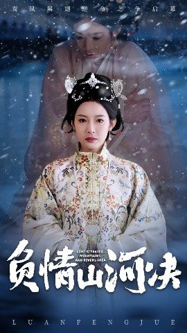 負(fù)情山河決-古風(fēng)謀權(quán)