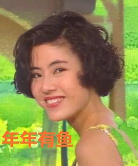 年年有魚國語