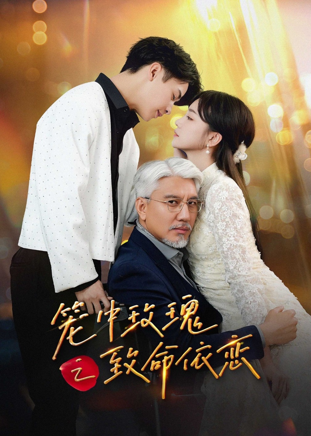 籠中玫瑰之致命依戀-現(xiàn)代言情
