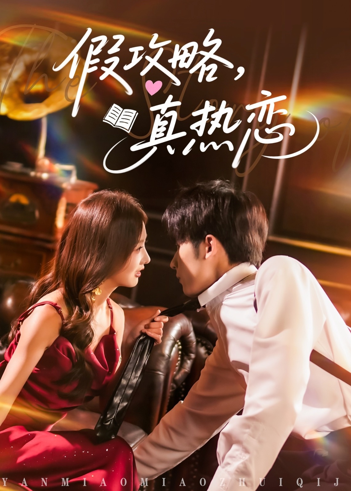 假攻略真熱戀-現(xiàn)代甜蜜