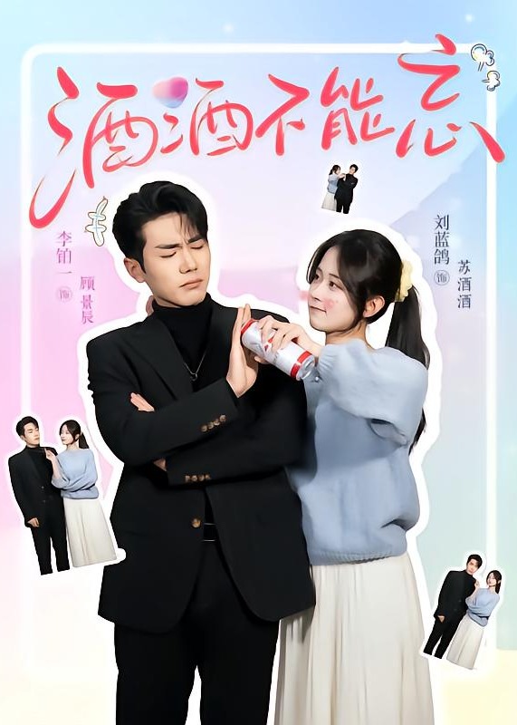 酒酒不能忘-現(xiàn)代甜蜜