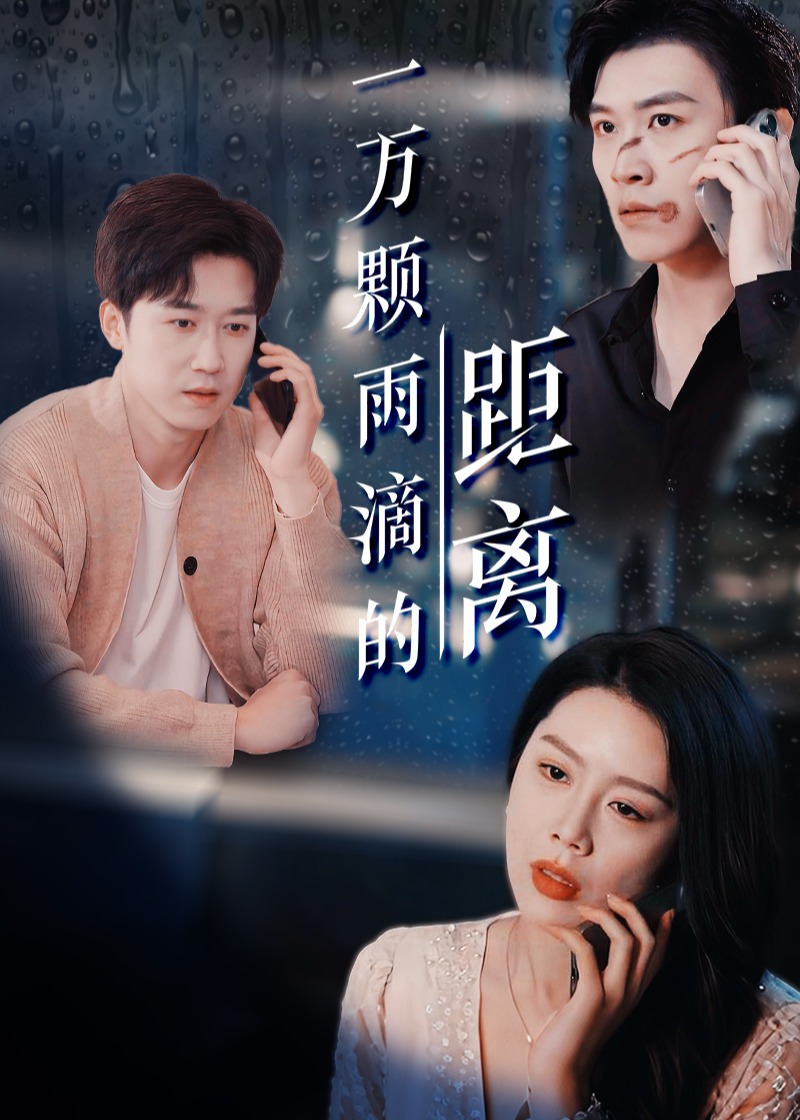 一萬(wàn)顆雨滴的距離-現(xiàn)代言情