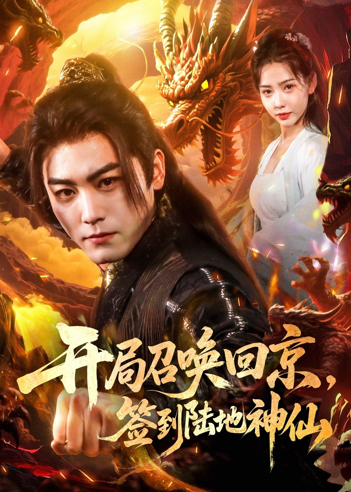 開局召喚回京，簽到陸地神仙-奇幻言情