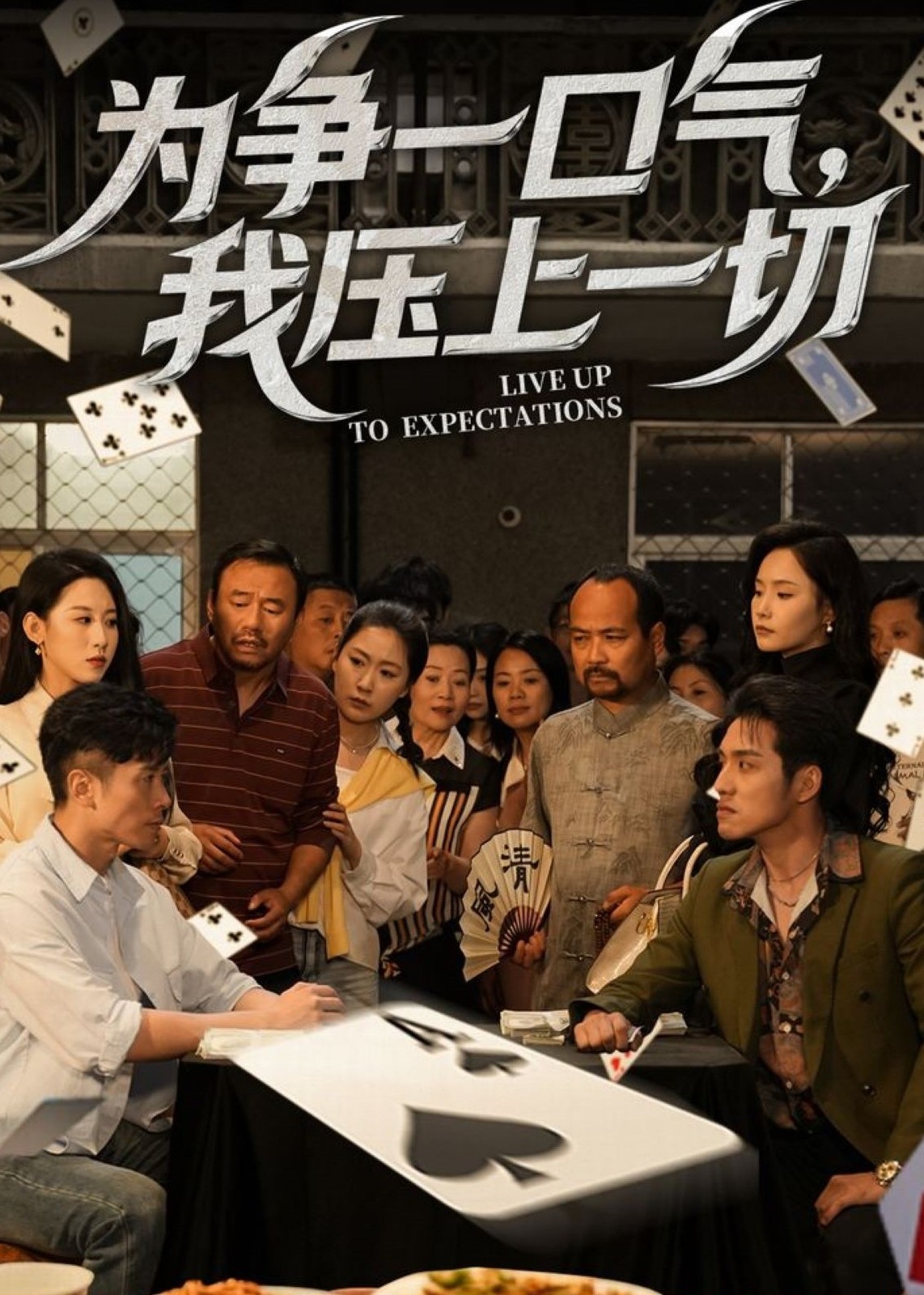 為爭一口氣，我壓上一切-都市日常