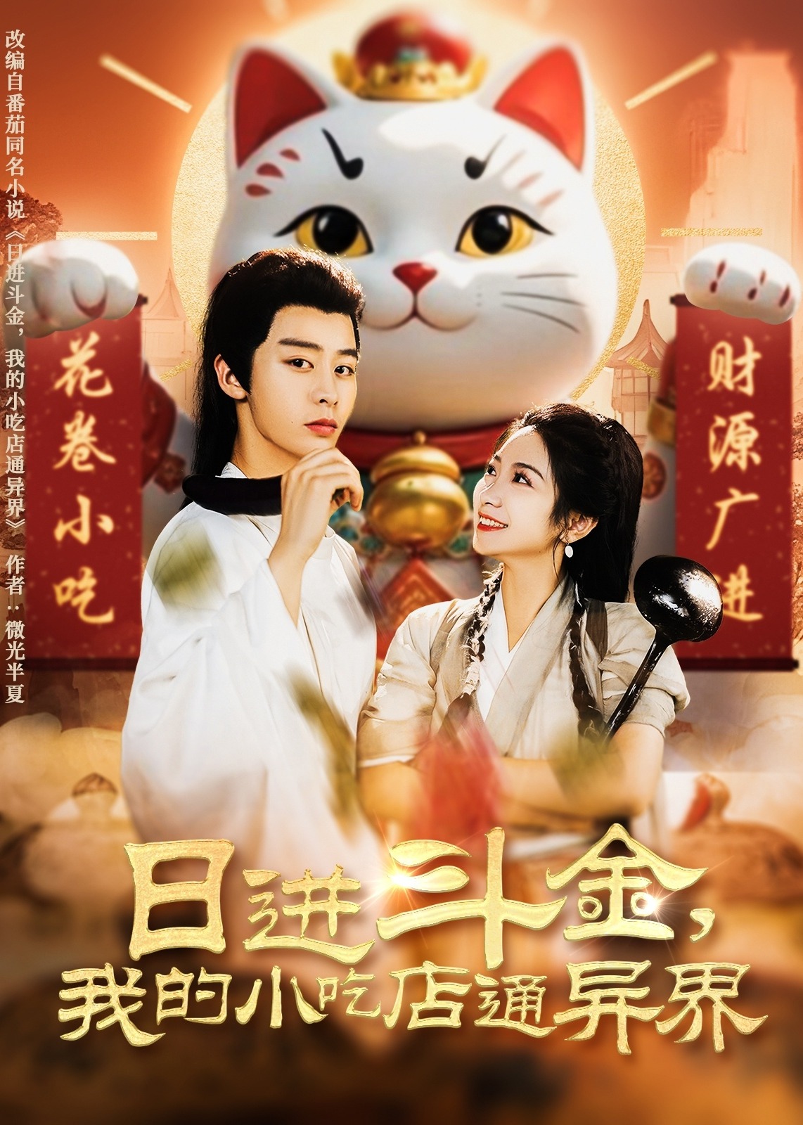 日進(jìn)斗金，我的小吃店通異界-奇幻異能