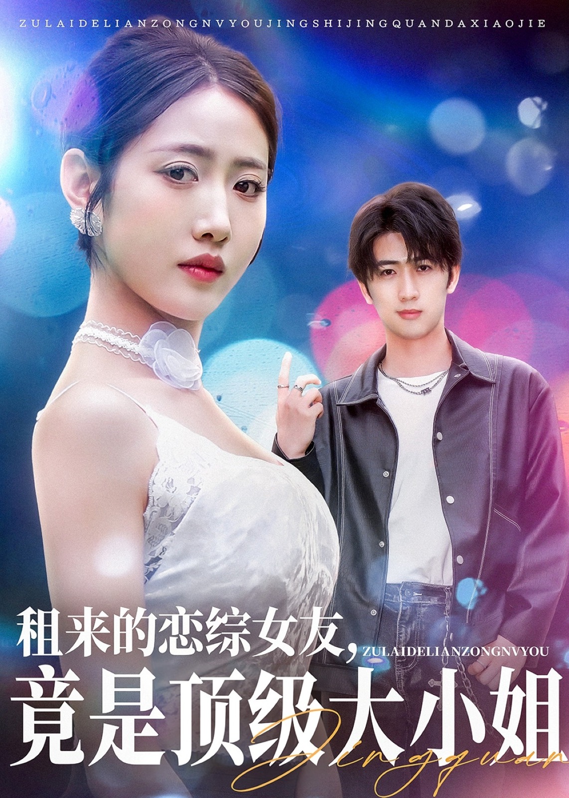 租來的戀綜女友，竟是頂級大小姐-現代甜蜜