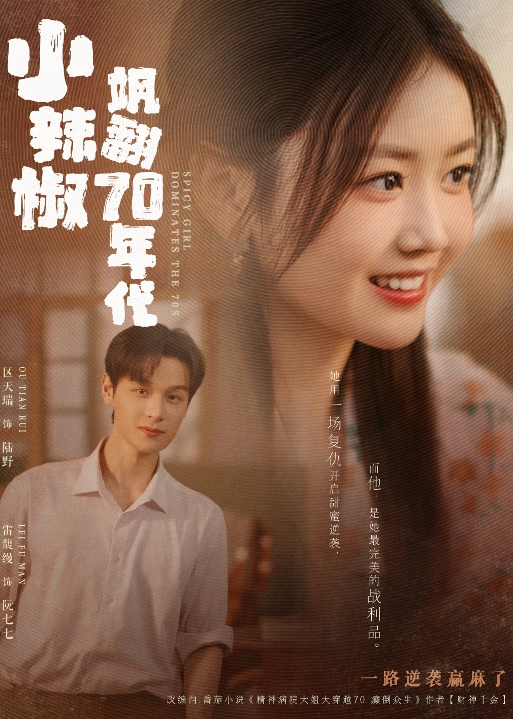 小辣椒颯翻70年代-重生穿越