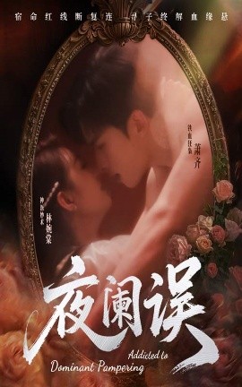 夜闌誤-現(xiàn)代甜蜜