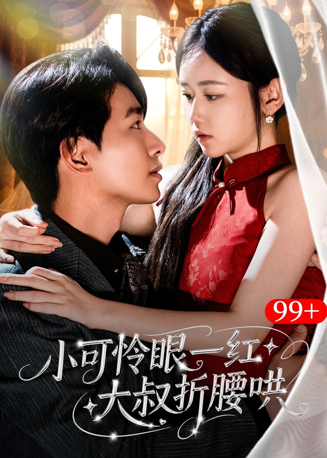 小可憐眼一紅大叔折腰哄-現(xiàn)代言情