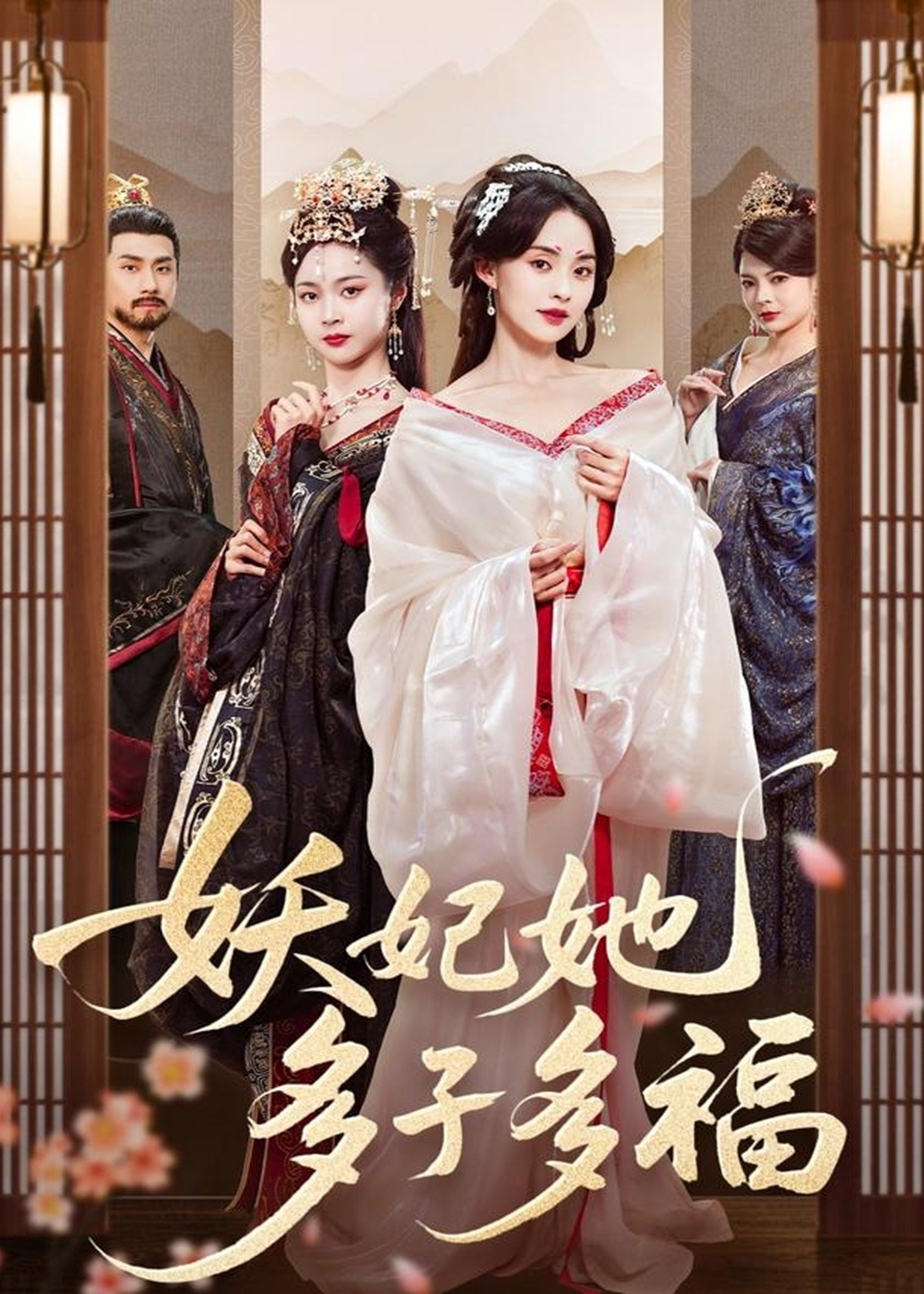 妖妃她多子多福-古風(fēng)言情