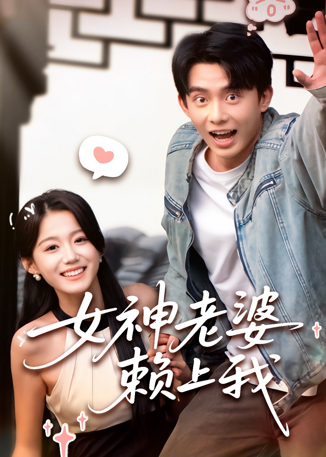 女神老婆賴上我-現(xiàn)代甜蜜