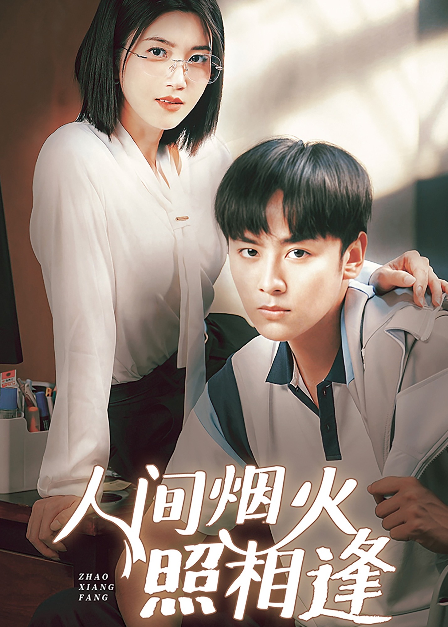 人間煙火照相逢-現代言情