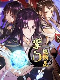 掌門低調(diào)點(diǎn)動(dòng)態(tài)漫畫第三季