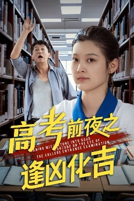 高考前夜之逢兇化吉-都市日常