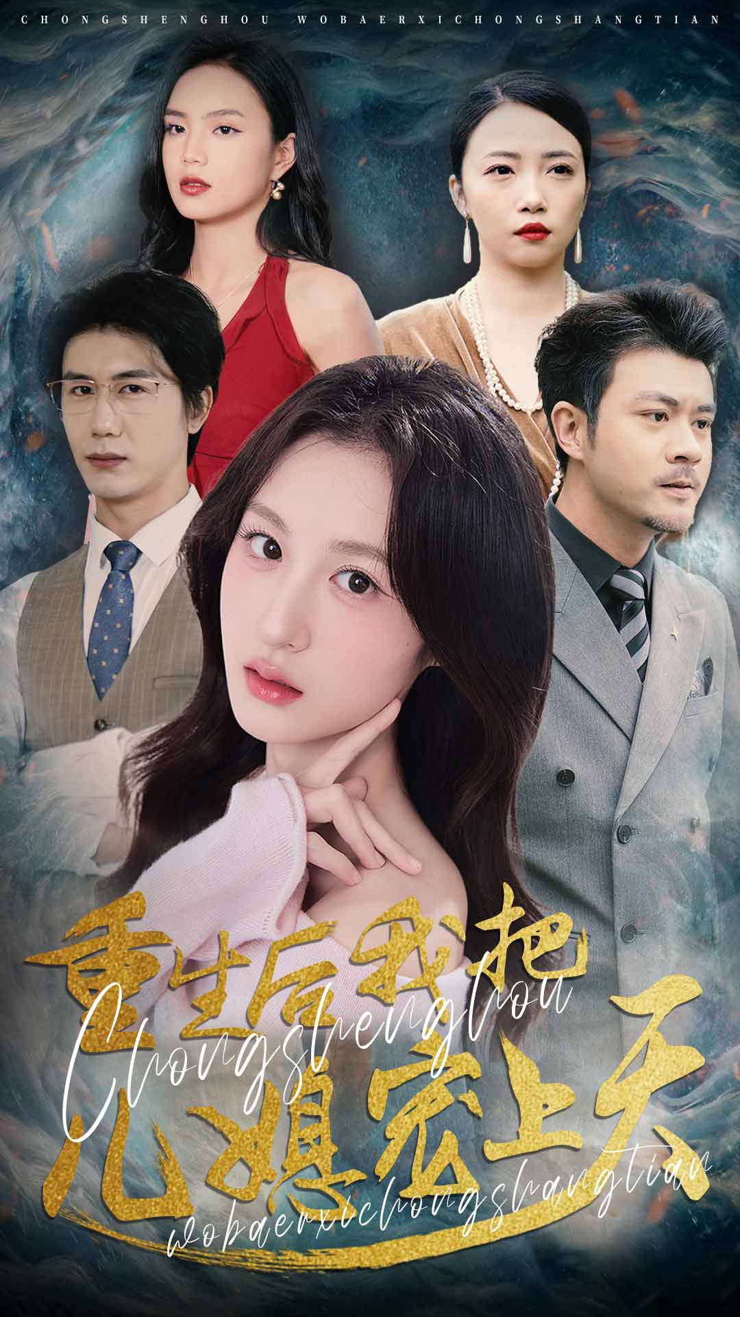 重生后我把兒媳寵上天-重生穿越