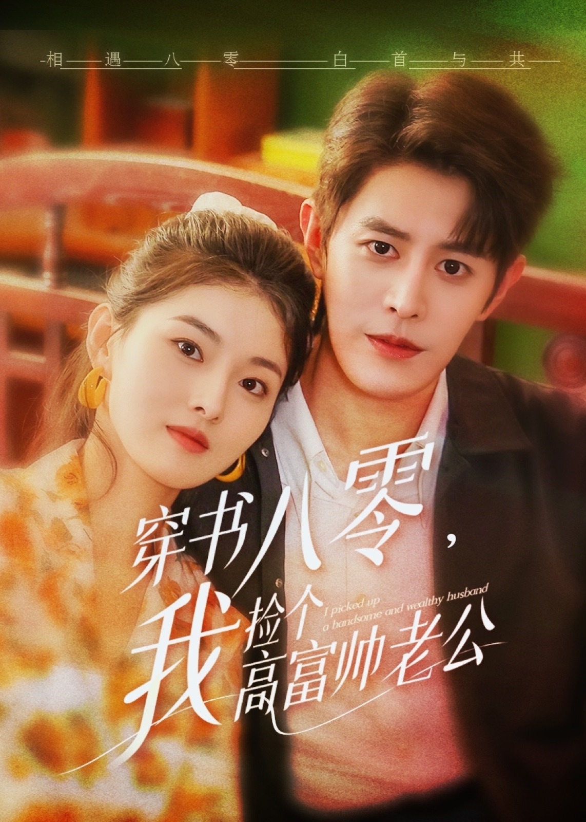 穿書八零我撿個(gè)高富帥老公-重生穿越
