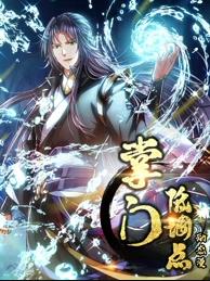 掌門低調(diào)點動態(tài)漫畫第一季