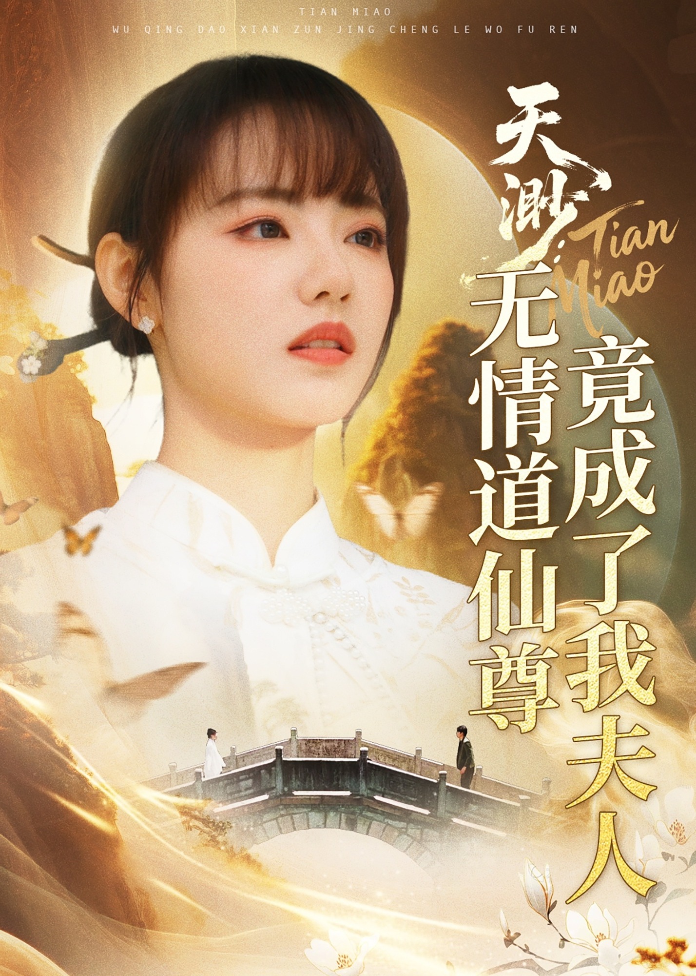 天渺：無(wú)情道仙尊竟成了我夫人-奇幻愛(ài)情