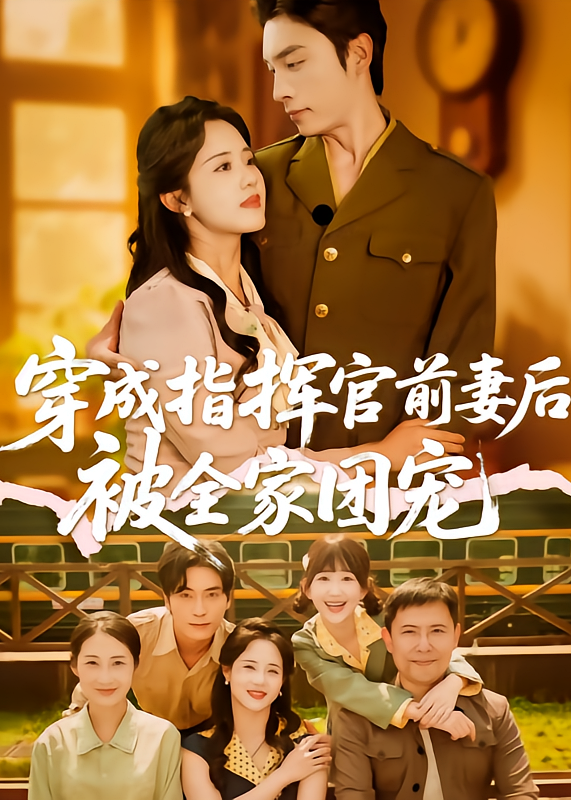 穿成指揮官前妻后被全家團寵-現(xiàn)代甜蜜