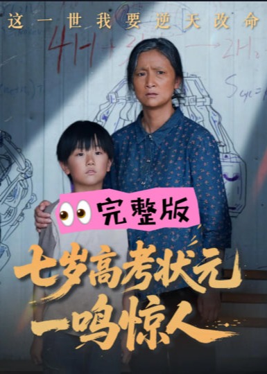 七歲高考狀元一鳴驚人-都市日常