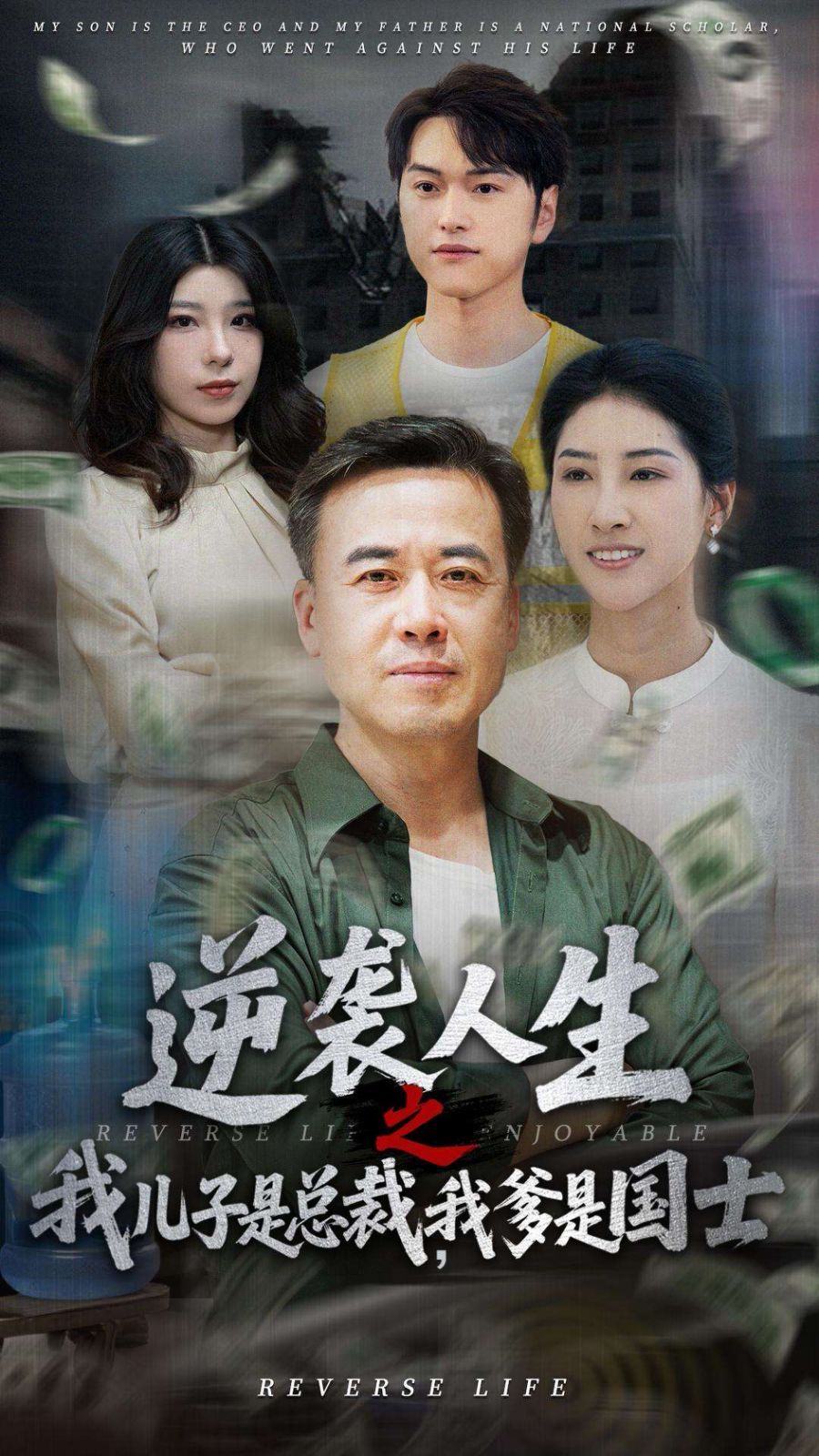逆襲人生之我兒子是總裁，我爹是國(guó)士