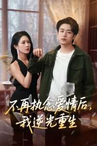不再執(zhí)念愛(ài)情后我逆光重生-現(xiàn)代甜蜜