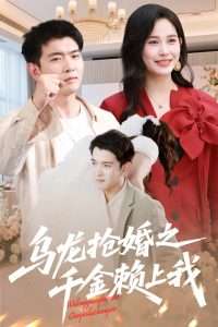 烏龍搶婚之千金賴上我-現代言情