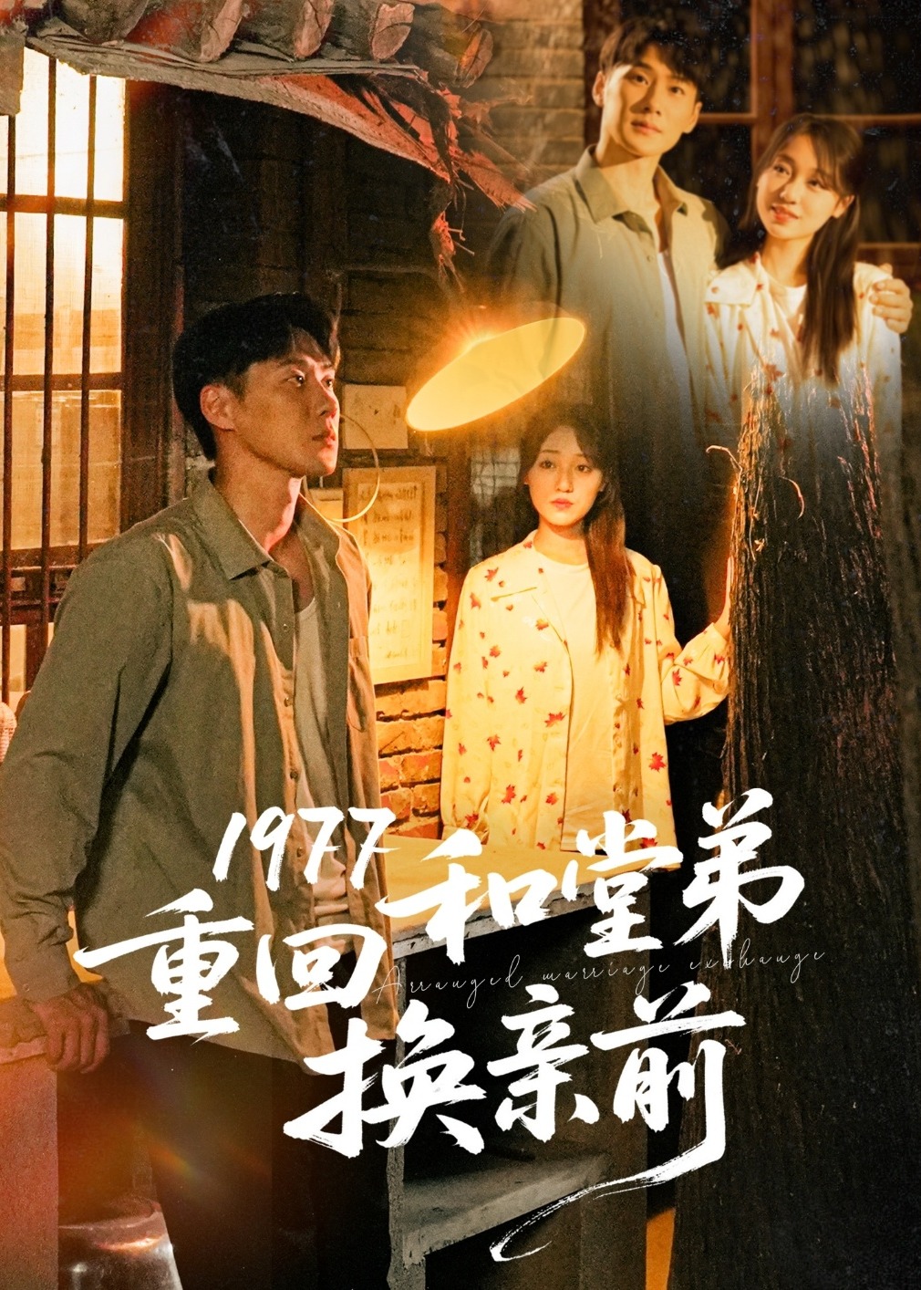 1977重回和堂弟換親前-重生穿越