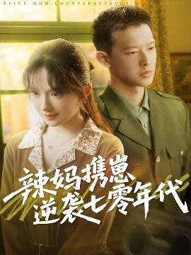 辣媽攜崽逆襲七零年代-重生穿越