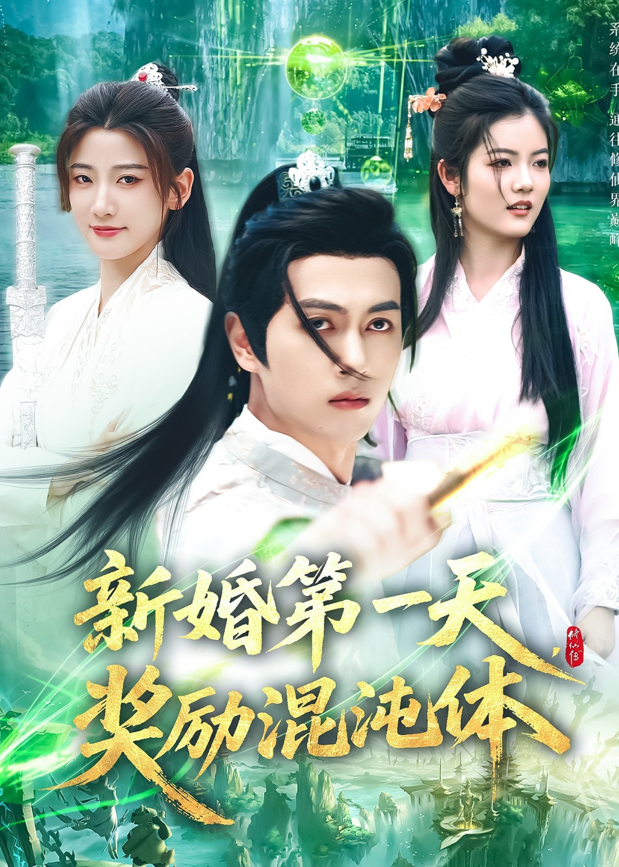 新婚第一天，獎(jiǎng)勵(lì)混沌體-奇幻仙俠