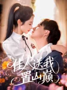 佳人送我置山巔-現(xiàn)代甜蜜