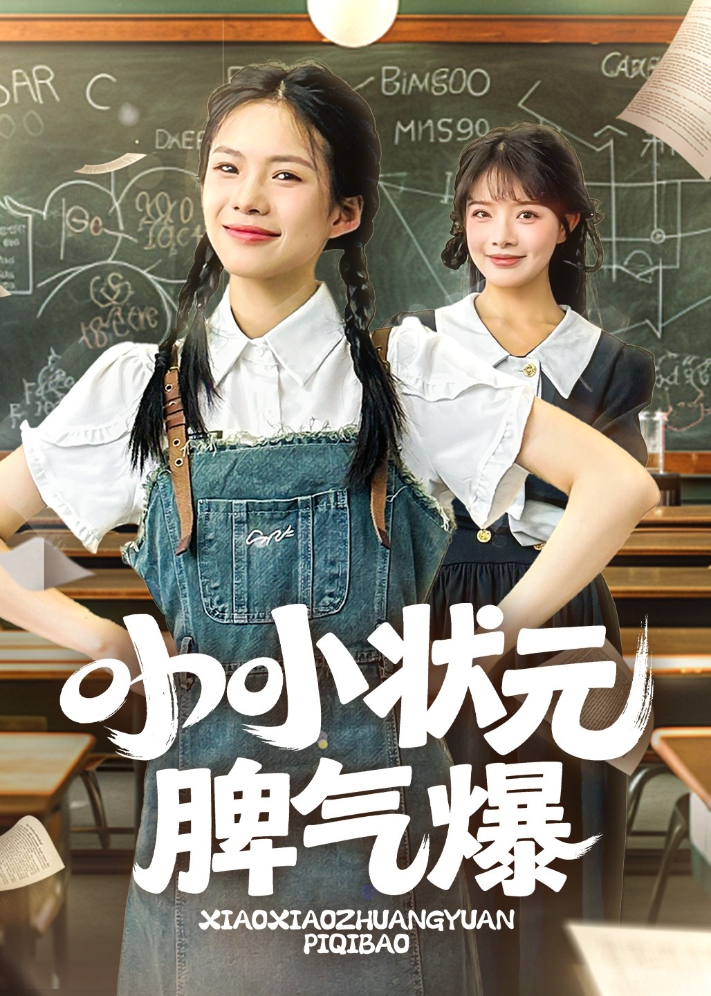 小小狀元脾氣爆-都市日常