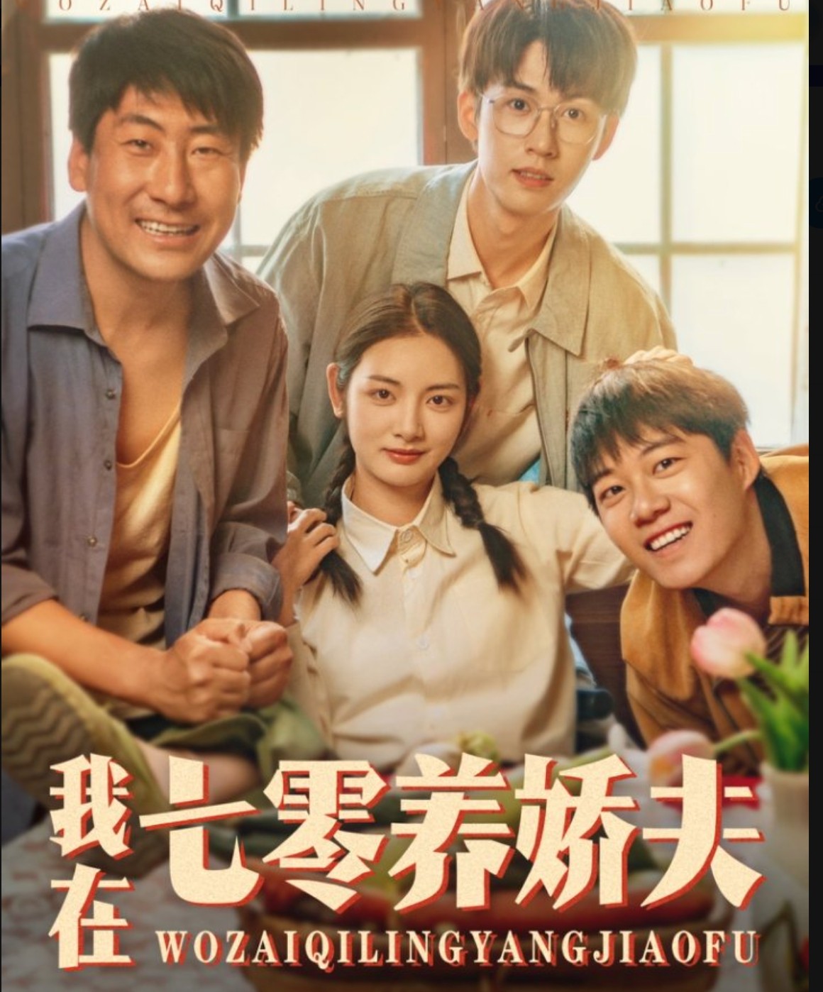 我在七零養(yǎng)嬌夫-重生穿越