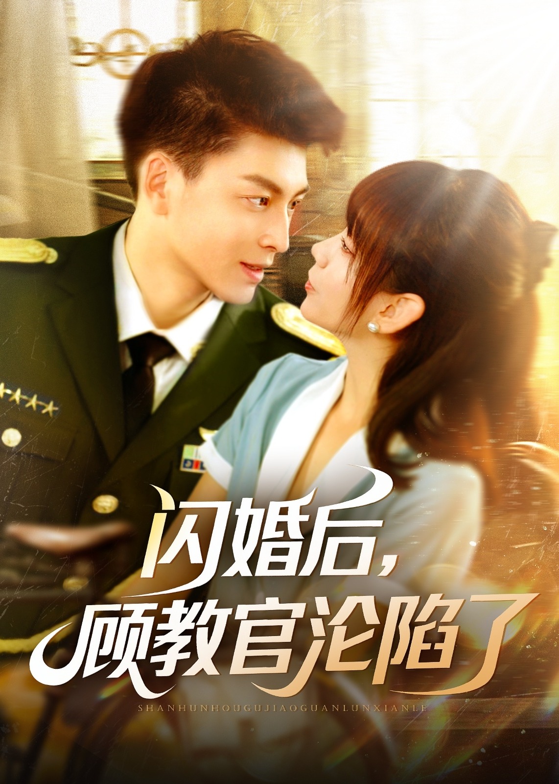 閃婚后，顧教官淪陷了-現(xiàn)代甜蜜