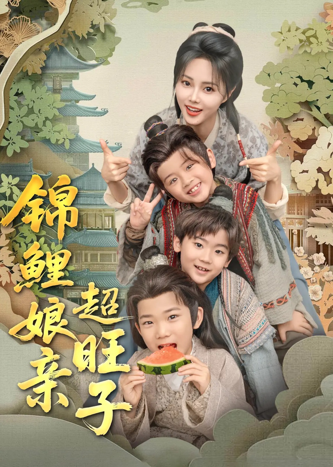 錦鯉娘親超旺子-古風(fēng)日常