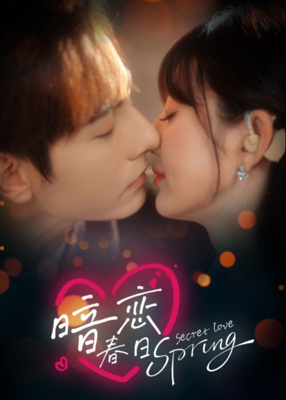 暗戀春日-現(xiàn)代甜蜜