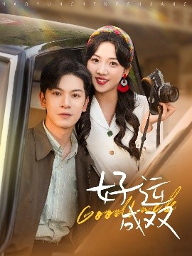 好運(yùn)成雙-現(xiàn)代甜蜜